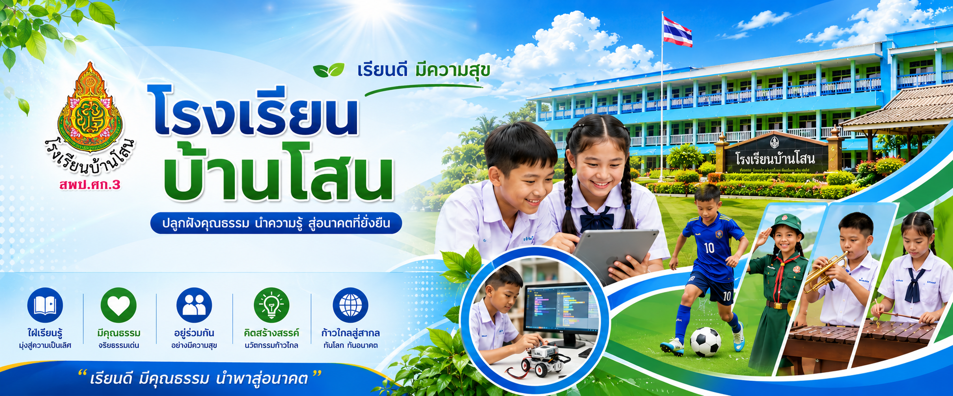 โรงเรียนบ้านโสน