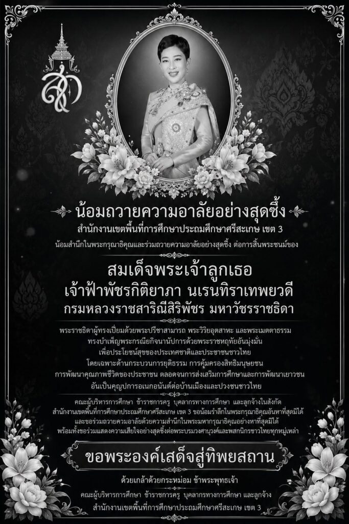ขอน้อมถวายความอาลัย