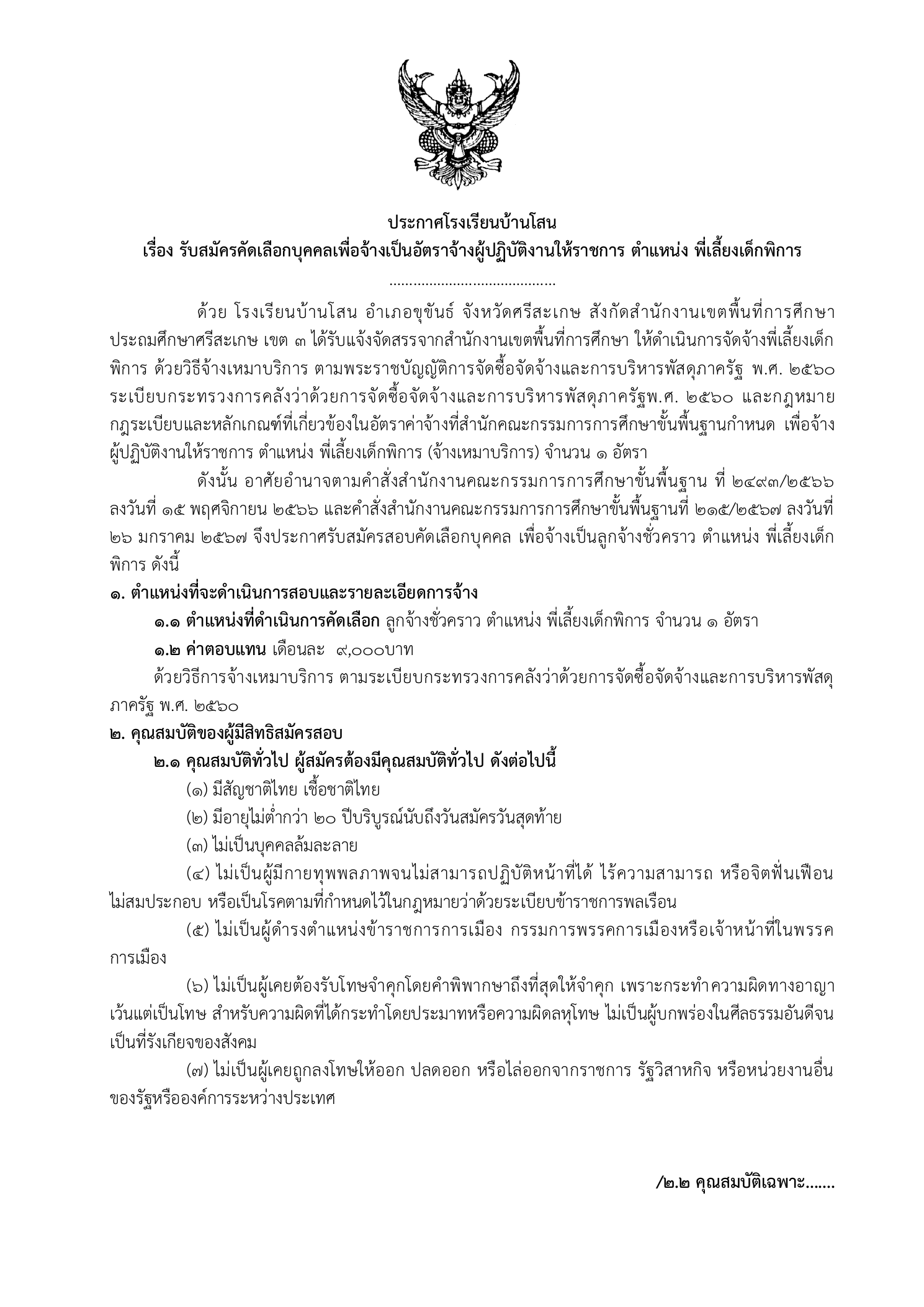 ประกาศรับสมัครสอบพี่เลี้ยงเด็กพิการ (จ้างเหมา)