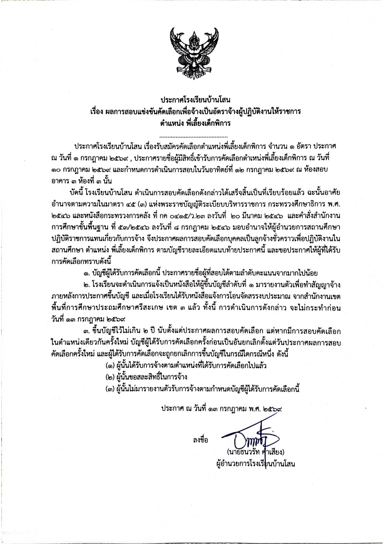 ประกาศผลผู้ผ่านการคัดเลือกบุคคลเพื่อปฏิบัติงาน ตำแหน่งพี่เลี้ยงเด็กพิการ